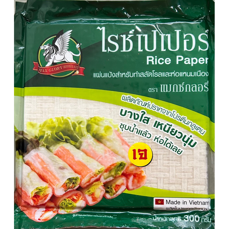 แผ่นแป้งห่อทำสลัดโรลหรือแหนมเนือง ตราแม๊กซ์กลอรี่ ขนาด 300 กรัม