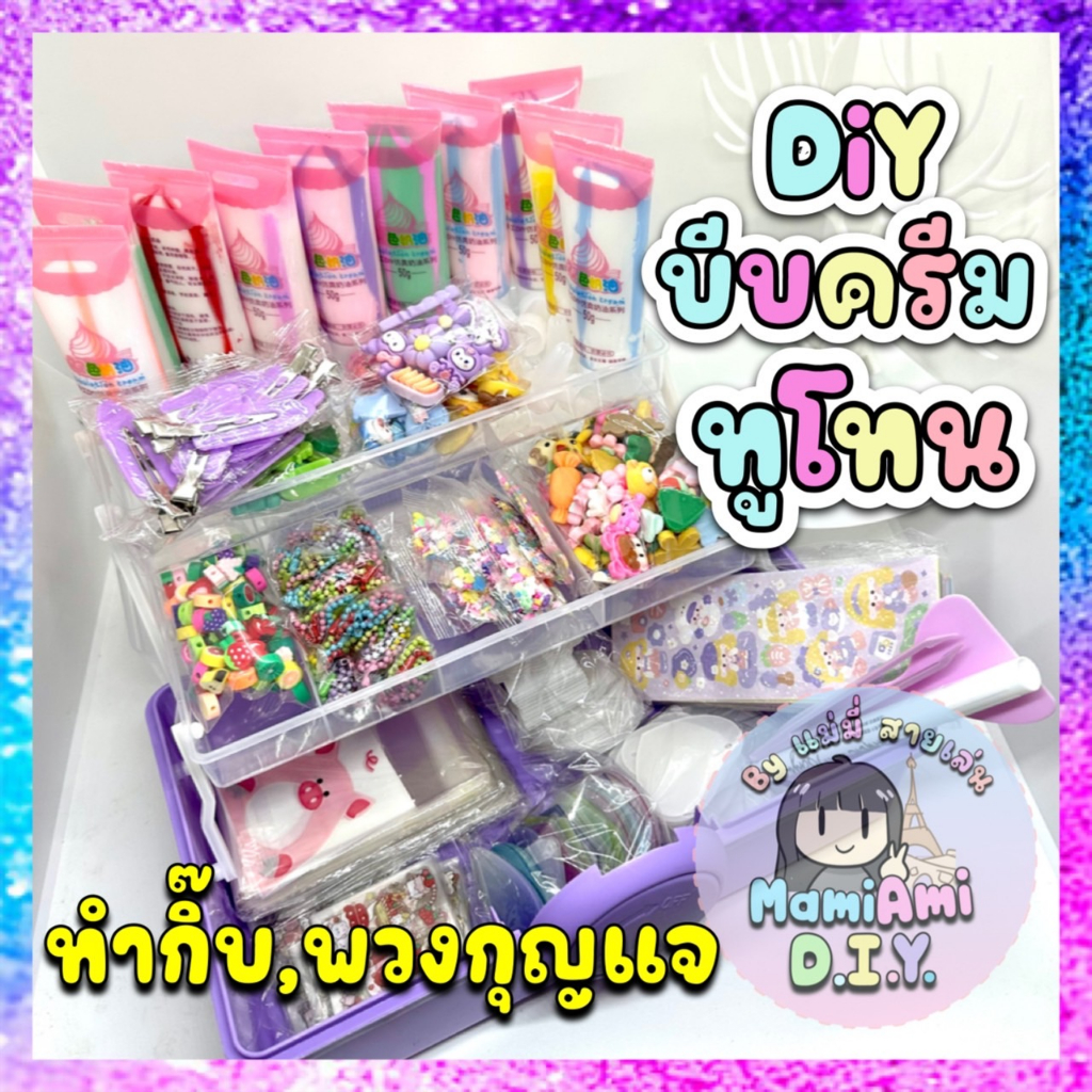 DIY ชุด Limited ทูโทน DIY บีบครีม ครีมกาว สีทูโทน 800ชิ้น+