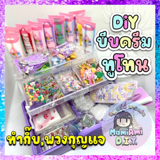 DIY  ชุด Limited ทูโทน DIY บีบครีม ครีมกาว สีทูโทน 800ชิ้น+