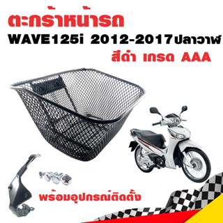 ตะกร้าหน้า Wave125i 2012-2017 ปลาวาฬ AAA ตะข่าย สีดำ เกรดดี พร้อมเหล็กสำหรับติดตั้ง ตะกร้าหน้ารถ ตะกร้าหน้ารถ125i ตะกร้า