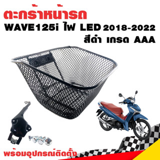 ตะกร้าหน้า Wave125i 2018-2022 ไฟ LED AAA ตะข่าย สีดำ เกรดดี พร้อมเหล็กสำหรับติดตั้ง ตะกร้าหน้ารถ ตะกร้าหน้ารถ125i ตะกร้า