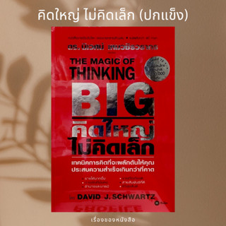 (พร้อมส่ง) หนังสือ THE MAGIC OF THINKING BIG คิดใหญ่ไม่คิดเล็ก(ปกแข็ง)  ผู้เขียน: David J.Schwartz