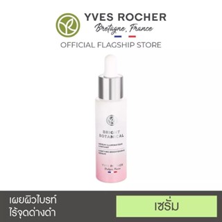 [Exp.11/24] YVES ROCHER BRIGHT BOTANICAL BRIGHTENING UNIFIYING SERUM 30ML. อีฟโรเช ไบรท์