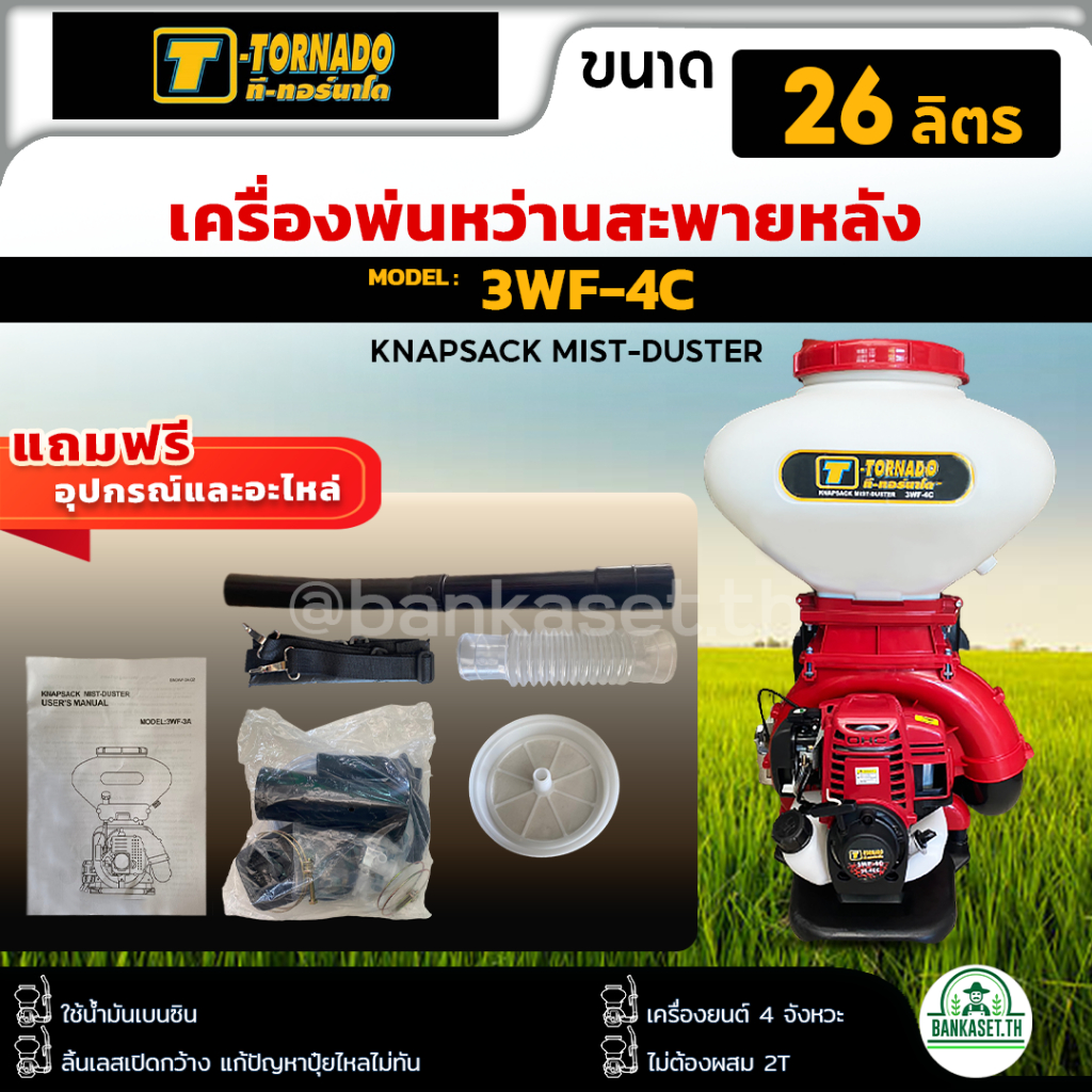 T-Tornado เครื่องพ่นปุ๋ย พ่นเมล็ด พ่นยา 4 จังหวะ 26 ลิตร เครื่องพ่นลม หว่านเมล็ด พ่นยา 4 จังหวะ (1เค