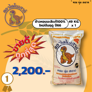 ข้าวไดโนเสาร์ ข้าวที่ดังที่สุดในโลกออนไลน์” บรรจุ 49 กก. (ข้าวใหม่ หอม นุ่ม หนึบ)