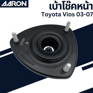 เบ้าโช๊คหน้าToyota Vios 03-07  เบอร์แท้ 48609-0D080 ลูกปืนในตัว ยี่ห้อ AARON ราคาต่อชิ้น SMT.TT.D080