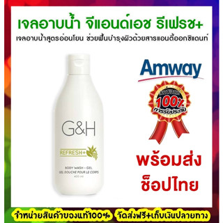 G&amp;H amway ผลิตภัณฑ์ดูแลผิวกาย สบู่เหลว nourish refresh