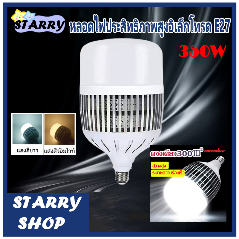 หลอดไฟโรงงานพลังงานสูง  LED 350W ขั้ว E27 ประหยัด  แสงสีขาว