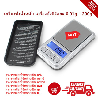 เครื่องชั่งดิจิตอล เครื่องชั่งจิวเวอรี่ขนาดจิ๋ว 200 กรัม (สีเงิน )Digital Pocket Scale Mini Series 0.01g-200g (Silver)