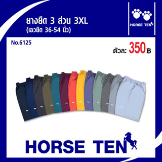 Horse ten กางเกงยางยืดsize คนอ้วน หาไซด์ยาก 3XL No:6125 (เอวยืด 38-52’)ยาว 23’