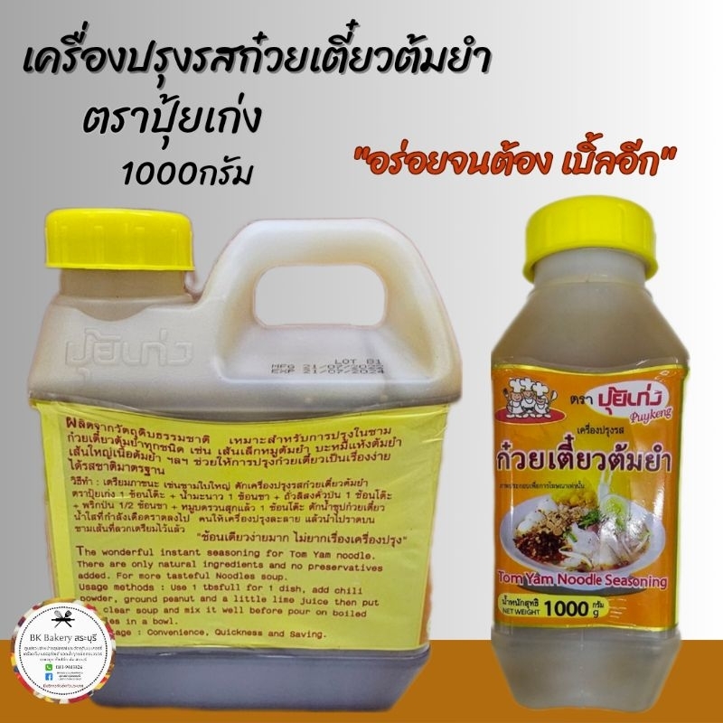 เครื่องปรุงรสก๋วยเตี๋ยวต้มยำปุ้ยเก่ง 1000กรัม