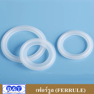 ปะเก็นยางซิลิโคลนสำหรับเฟอรูล (FERRULE SILICONE/EPDM GASKET)