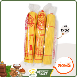 เส้นหมี่เหลือง(มัดเล็ก) 170 กรัมเหนียวนุ่ม หมี่ซั่ว ข้าวซอย