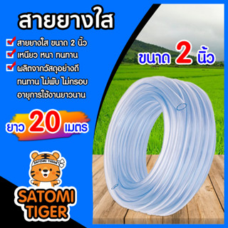 สายยางใส ขนาด 2นิ้ว ยาว 20 เมตร สายยางรดน้ำ สายยางล้างรถ สายยางต่อก๊อก สายยางราคาถูก สายยาง เหนียว หนา ทน