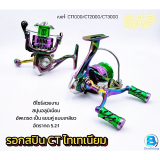 SAP LINE CAPACITY รอกสปินCT รอกตกปลา รอกอลูมิเนียม สีไทเทเนียม