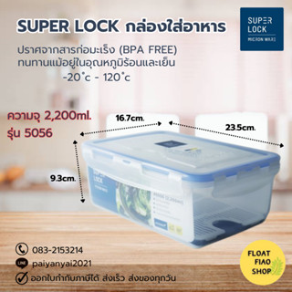 Super Lock กล่องใส่อาหาร ความจุ 2200 มล. ปราศจากสารก่อมะเร็ง (BPA Free) รุ่น 5056