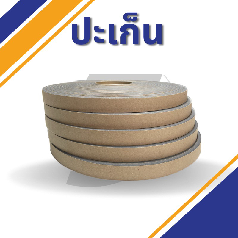 ปะเก็นโฟม ปะเก็นดักท์ โฟมกันกะแทก (Gasket)
