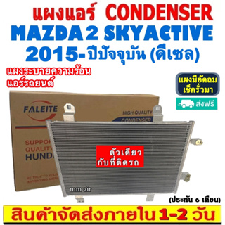 ส่งฟรี! แผงแอร์ มาสด้า 2 ปี 2015-ปัจจุบัน เครื่องดีเซล (แถมไดเออร์!) Mazda 2 2015-present Diesel รังผึ้งแอร์ ดีเซล