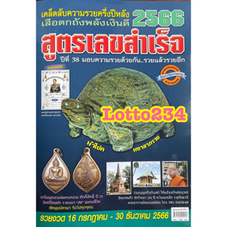 สูตรสำเร็จ เสือตกถังพลังเงินดี ส.ปิติหิรัญ ใช้ได้ตั้งแต่งวด 16 กค 66 - 30 ธค 66 หนังสือหวย สูตรหวยรายปี ล็อตเตอรี่