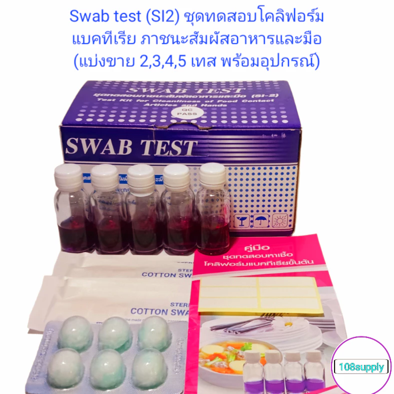 ชุดทดสอบโคลิฟอร์มแบคทีเรีย สำหรับภาชนะสัมผัสอาหารและมือ SI-2 กรมอนามัย ชุดเล็กแบ่งขายขนาด 2,3,4,5เทส