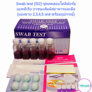 ชุดทดสอบโคลิฟอร์มแบคทีเรีย สำหรับภาชนะสัมผัสอาหารและมือ SI-2 กรมอนามัย ชุดเล็กแบ่งขายขนาด 2,3,4,5เทส