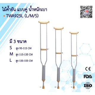 ไม้เท้า รุ่น TWA925L ไซล์ L เลข อย. 66-2-3-2-0006233