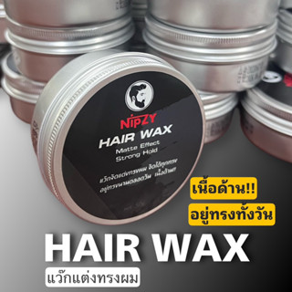 Hair Wax แว๊กซ์จัดแต่งทรงผม เนื้อด้าน!!! ไม่มีสี!! ไม่มีกลิ่น!!