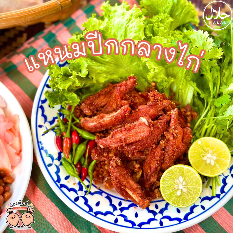 แหนมปีกกลางไก่รสแซ่บ