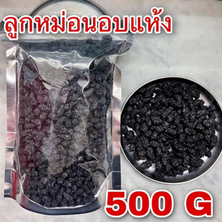 ลูกหม่อนอบแห้ง 500 กรัม (桑椹子 500g) Dried Mulberry ชาลูกหม่อน มัลเบอรี่อบแห้ง รสหวานทานเล่นได้ ซึงคำจี้ Sang shen zi