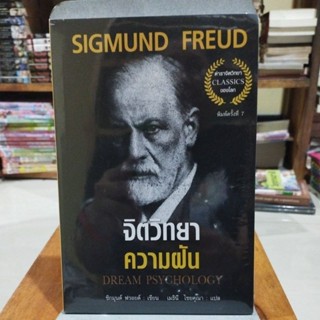 จิตวิทยาความฝัน SIGMUND FREUD