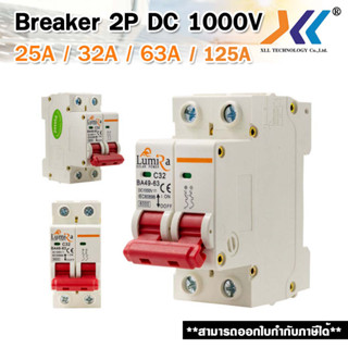 เบรกเกอร์ไฟ เบรกเกอร์ Breaker DC 2P 1000V 25A / 32A / 63A / 80A / 100A / 125A เบรกเกอร์โซล่าเซล์