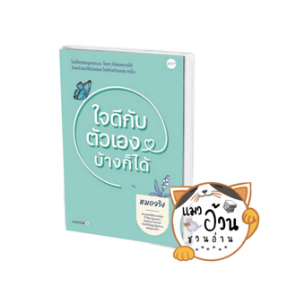 หนังสือใจดีกับตัวเองบ้างก็ได้ ผู้เขียน: หมอจริง  สำนักพิมพ์: DOT #แมวอ้วนชวนอ่าน [พร้อมส่ง]