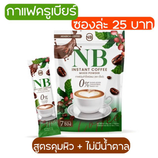 กาแฟครูเบียร์ (ขายเเยกซอง) สินค้าขายดี!! กาแฟลดน้ำหนัก กาเเฟเนเบียร์ ของแท้100% อิ่มนาน เผาผลาญไขมันอย่างดี