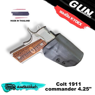 ซองปืนพกนอก Colt 1911 commander 4.25" วัสดุ KYDEX งาน Made in Thailand 100% สั่งปรับแบบได้ตามต้องการ