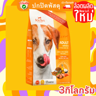 Dog Days อาหารสุนัข แพ้ไก่กินได้รสแกะข้าวเกรดซุปเปอร์พรีเมี่ยม สุนัขโตเต็มวัย ขนาด 3kg dogday ด็อกเดย์ อาหาร หมา Dog Day