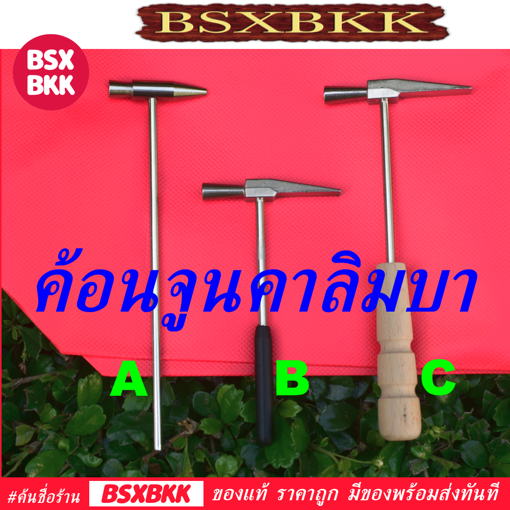 BSXBKK ค้อนจูนคาลิมบา Kalimba Tuning Hammer ฆ้อน สำหรับจูนคีย์ตั้งเสียงโน้ตคาลิมบา KalimbaBKK
