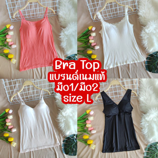 Bra Top รวมแบรนด์เนมญี่ปุ่น size L มือ1 มือ2