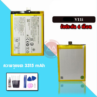 แบตV11i แบตเตอรี่V11i แบตวี11ไอ Battery V11i 💥รับประกัน 6 เดือน💥 แถมฟรีชุดไขควง+กาว🔧