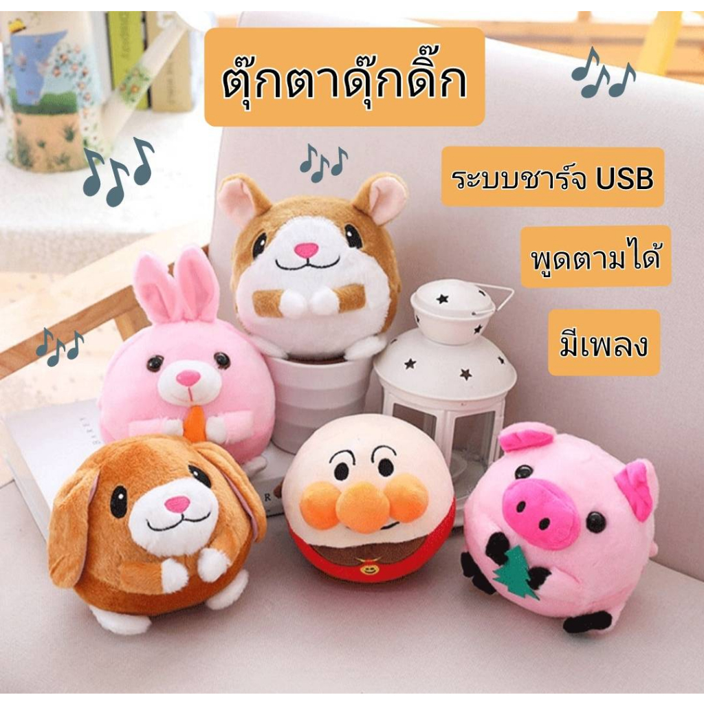 ตุ๊กตาดุ๊กดิ๊ก ระบบชาร์จUSB กระโดดได้ พูดตามได้ มีเสียงเพลง ตุ๊กตามีเสียง ของขวัญวันพิเศษ
