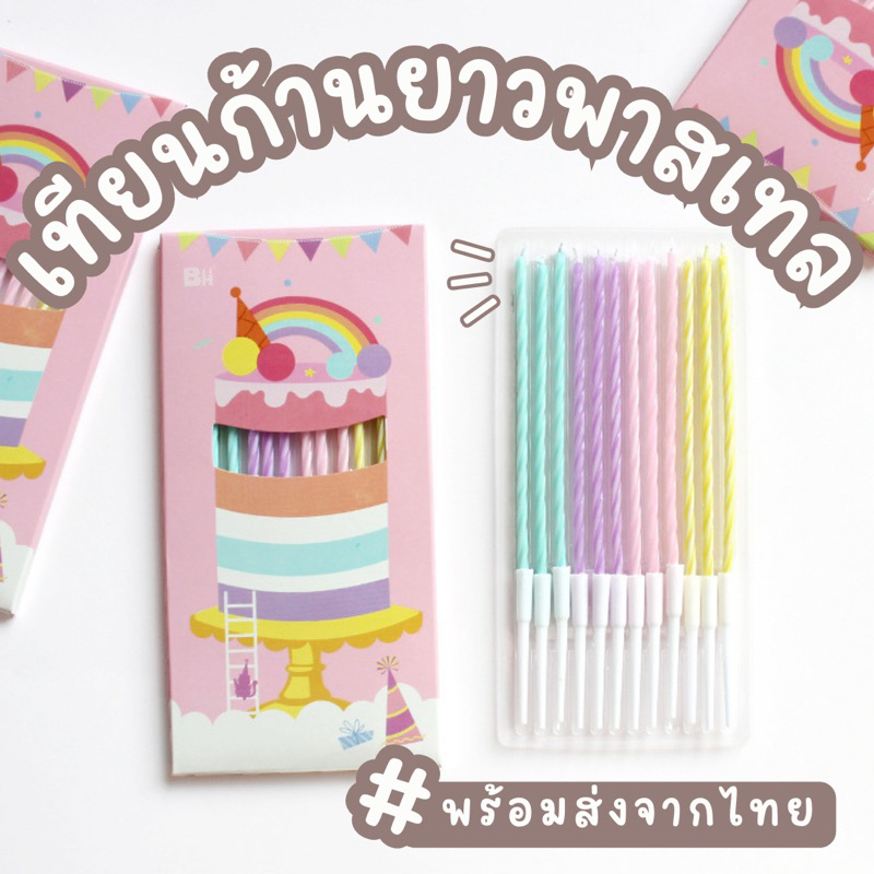 bluebell.stuff เทียนก้านยาวสีพาสเทล เทียนเกลียวคริสตัล