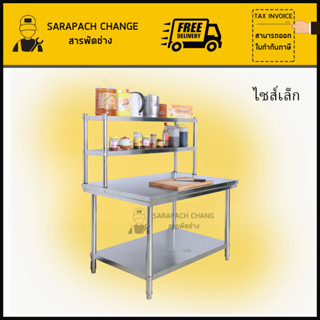 โต๊ะสแตนเลส ขนาดเล็ก เกรด201 พร้อมชั้นวาง ชั้นวางโต๊ะ Stainless Steel Table with shelf