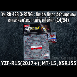 ชุดโซ่ RK + สเตอร์จอมไทย ALL NEW R15 (2017+) ,MT-15 ,XSR155 ,MT15 (14/54B)