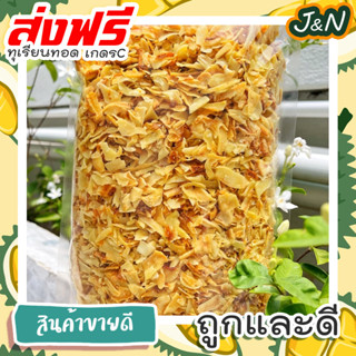 J&amp;N ทุเรียนทอด เกรดซี(ชิ้นเล็ก) 200กรัม 50กรัม กรอบ หอม หวานมัน อร่อย ทุเรียนทอด ทุเรียนทอดกรอบ ทุเรียน หมอนทอง ส่งฟรี