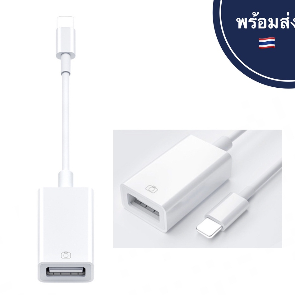 OTG Adapter USB-C / IP to USB สำหรับ iphone / Android Camera Adapter Reader อแดปเตอร์กล้อง USB PAD อ