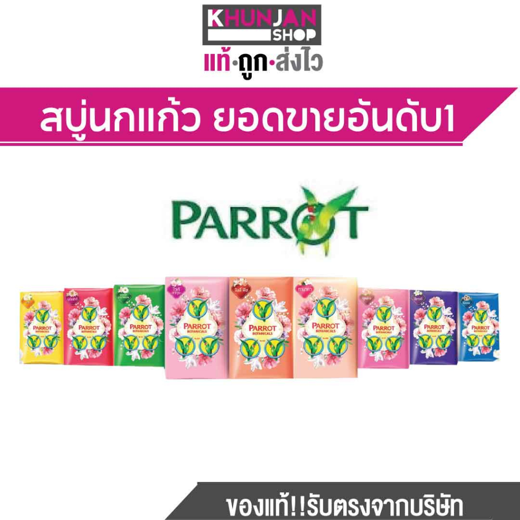 (1ก้อน) สบู่ พฤกษานกแก้ว  ขนาด 55 กรัม