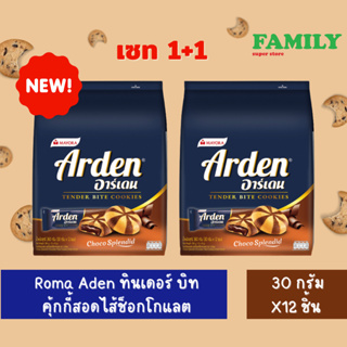 (1+1)Roma Arden ทินเดอร์ บิท คุ้กกี้สอดไส้ช็อกโกแลต (ขนาด30กx12ชิ้น)