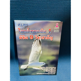 ตะลุยโจทย์เทพคณิต1 พิชิต 9 วิชาสามัญ 💥ใหม่