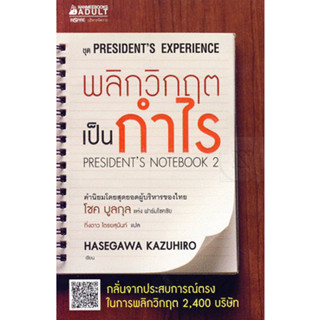 พลิกวิกฤตเป็นกำไร กลั่นจากประสบการณ์ตรง ในการพลิกวิกฤต 2,400 บริษัท *******หนังสือสภาพ 75 %*******