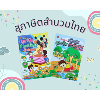 สุภาษิตสำนวนไทย คำพังเพย สืบสาน