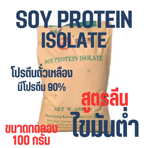 (ไซส์ทดลอง) Soy Protein Isolate โปรตีนถั่วเหลือง Plant protein โปรตีนพืช Non whey ซอยโปรตีน ไอโซเลท